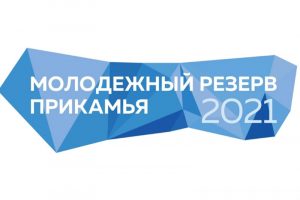 С 10 сентября в Пермском крае стартует открытый региональный конкурс «Молодёжный резерв Прикамья»