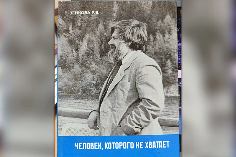 «Человек, которого не хватает»