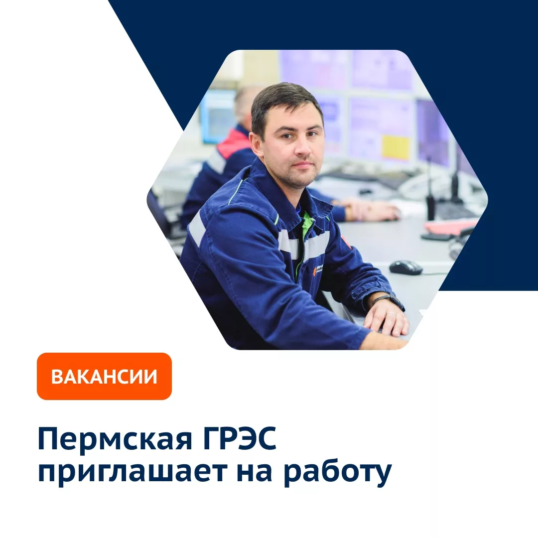 Пермская ГРЭС приглашает на работу