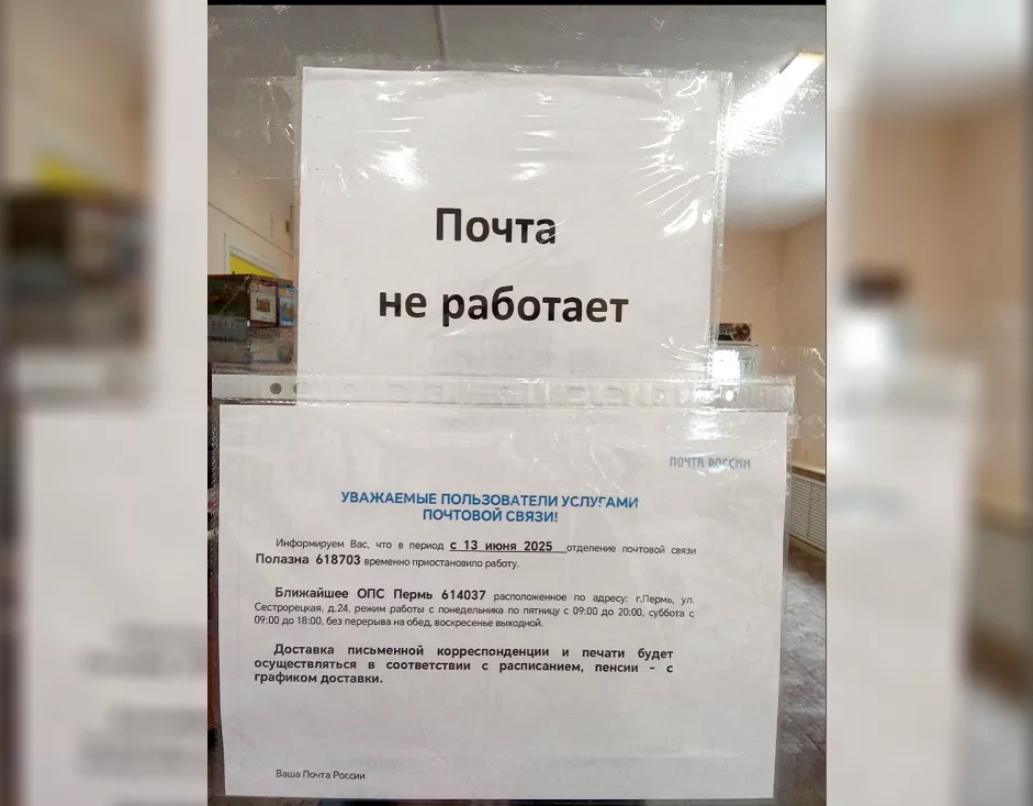 Полазненская Почта приостановила работу