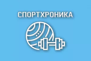 Спортхроника