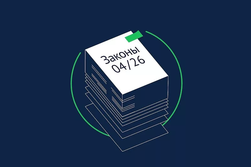 Какие законы вступают в силу в апреле